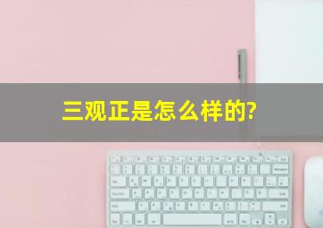 三观正是怎么样的?