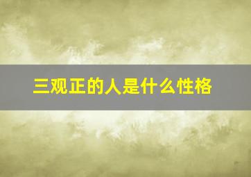 三观正的人是什么性格