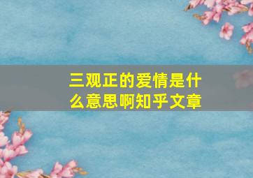 三观正的爱情是什么意思啊知乎文章