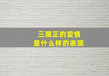 三观正的爱情是什么样的表现