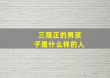 三观正的男孩子是什么样的人