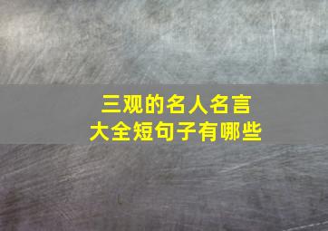 三观的名人名言大全短句子有哪些