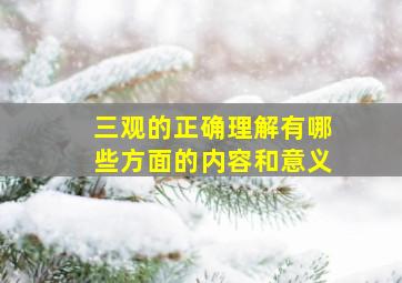 三观的正确理解有哪些方面的内容和意义