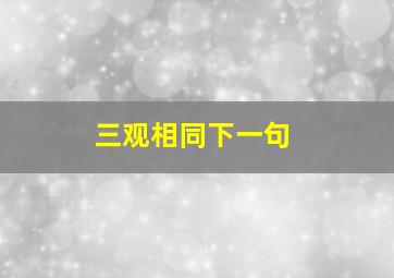 三观相同下一句