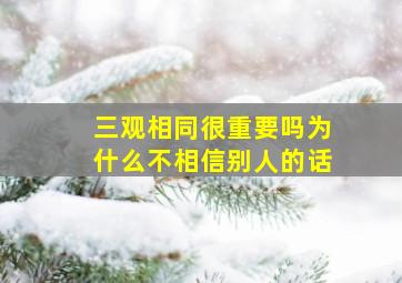 三观相同很重要吗为什么不相信别人的话