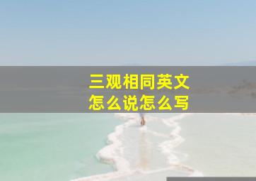 三观相同英文怎么说怎么写