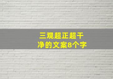 三观超正超干净的文案8个字