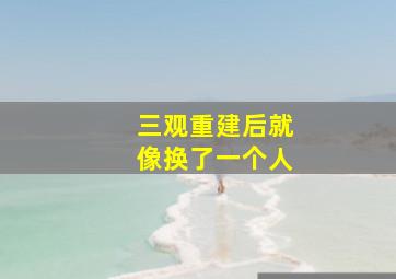 三观重建后就像换了一个人