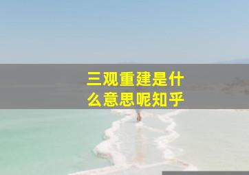 三观重建是什么意思呢知乎