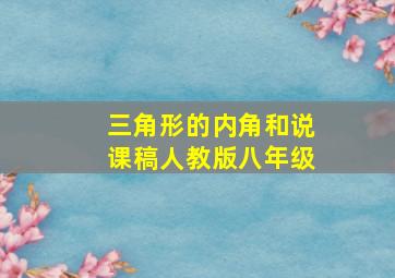 三角形的内角和说课稿人教版八年级