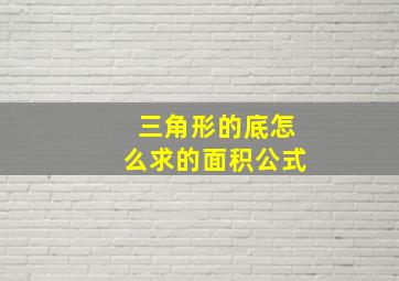 三角形的底怎么求的面积公式