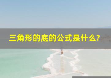 三角形的底的公式是什么?