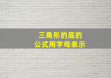 三角形的底的公式用字母表示