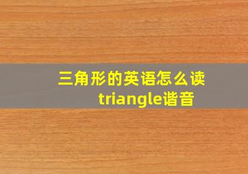 三角形的英语怎么读triangle谐音