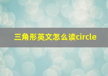 三角形英文怎么读circle