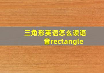 三角形英语怎么读语音rectangle