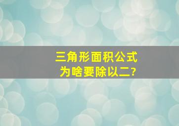 三角形面积公式为啥要除以二?