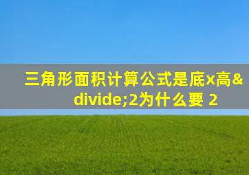 三角形面积计算公式是底x高÷2为什么要+2