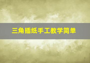 三角插纸手工教学简单