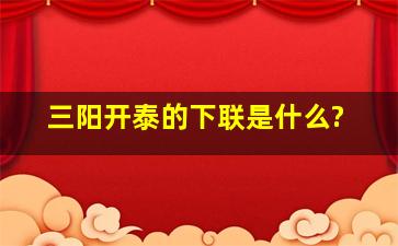 三阳开泰的下联是什么?