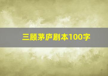 三顾茅庐剧本100字