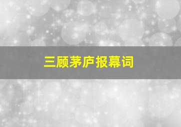 三顾茅庐报幕词