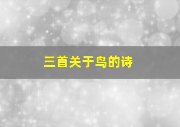 三首关于鸟的诗