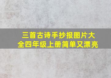 三首古诗手抄报图片大全四年级上册简单又漂亮