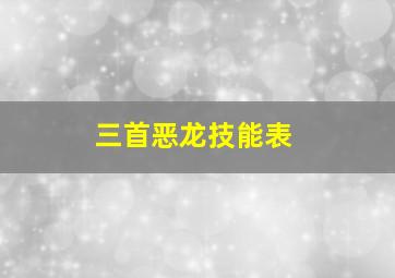 三首恶龙技能表