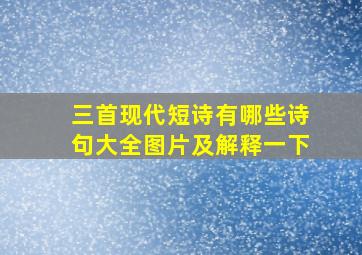 三首现代短诗有哪些诗句大全图片及解释一下