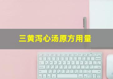 三黄泻心汤原方用量