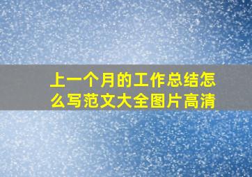 上一个月的工作总结怎么写范文大全图片高清