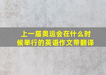 上一届奥运会在什么时候举行的英语作文带翻译