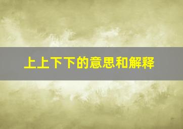 上上下下的意思和解释