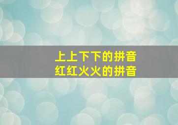 上上下下的拼音红红火火的拼音