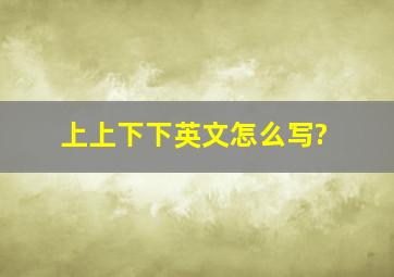 上上下下英文怎么写?