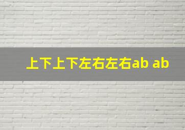 上下上下左右左右ab ab