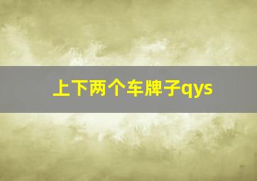 上下两个车牌子qys