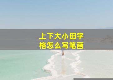 上下大小田字格怎么写笔画