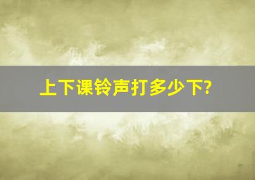 上下课铃声打多少下?