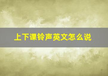 上下课铃声英文怎么说