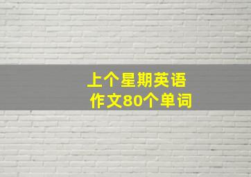 上个星期英语作文80个单词