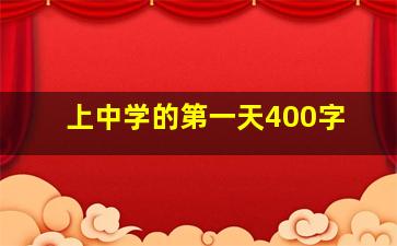 上中学的第一天400字