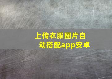 上传衣服图片自动搭配app安卓