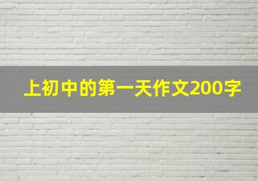 上初中的第一天作文200字