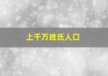 上千万姓氏人口