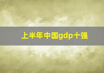 上半年中国gdp十强