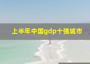 上半年中国gdp十强城市