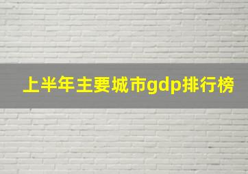 上半年主要城市gdp排行榜