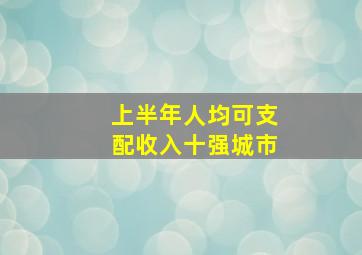 上半年人均可支配收入十强城市